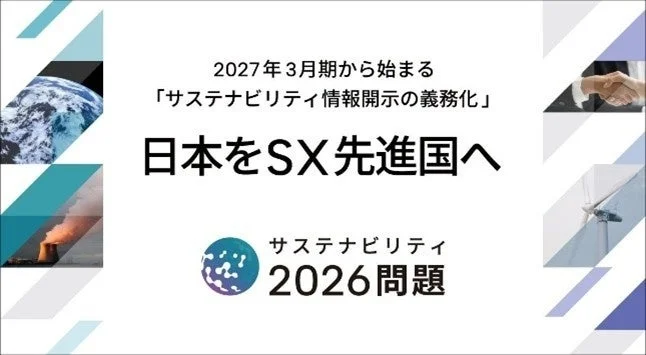 サステナビリティ情報開示とSXに関する資料