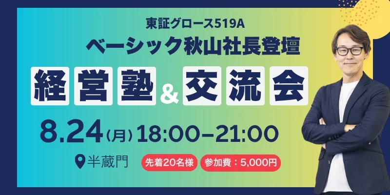 ベーシック秋山社長が登壇する経営塾と交流会の告知画像です。8月24日(月)18時から21時まで半蔵門で開催され、参加費は5,000円、先着20名限定のイベントです。