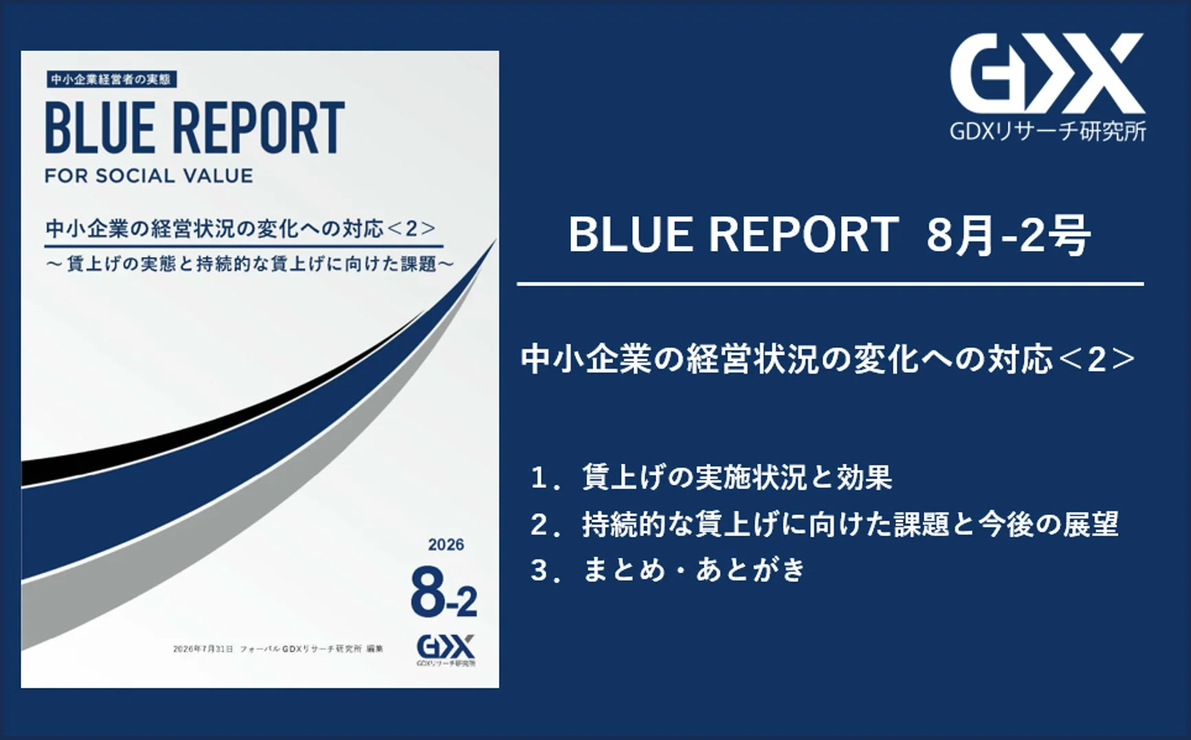 中小企業の経営状況の変化への対応