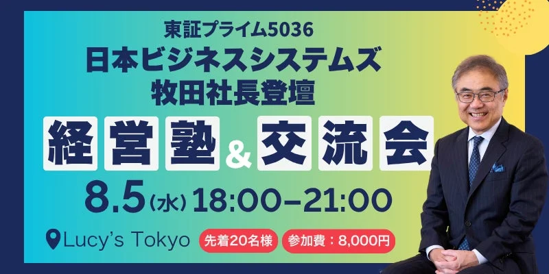 日本ビジネスシステムズの牧田社長が登壇する経営塾と交流会の告知ポスターです。8月5日(水)にLucy's Tokyoで開催され、参加費は8,000円、先着20名限定です。