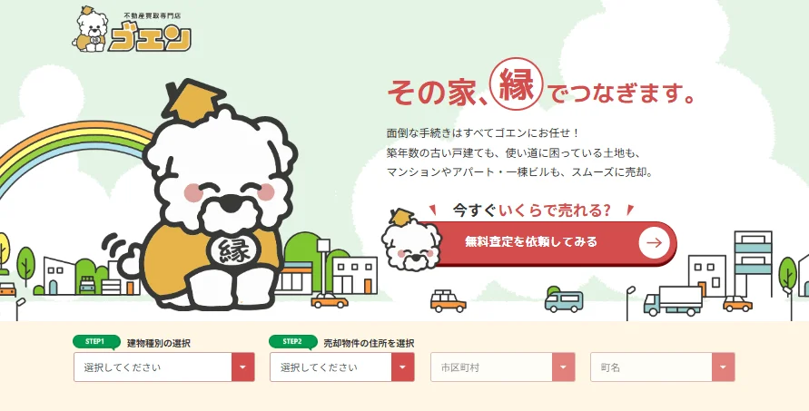 不動産買取専門店「ゴエン」のウェブサイト画面。
