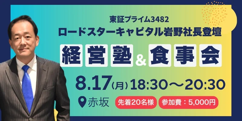 東証プライム上場のロードスターキャピタル岩野社長が登壇する経営塾と食事会の案内です。8月17日(月)18:30より赤坂で開催され、参加費5,000円、先着20名限定のビジネスイベントです。