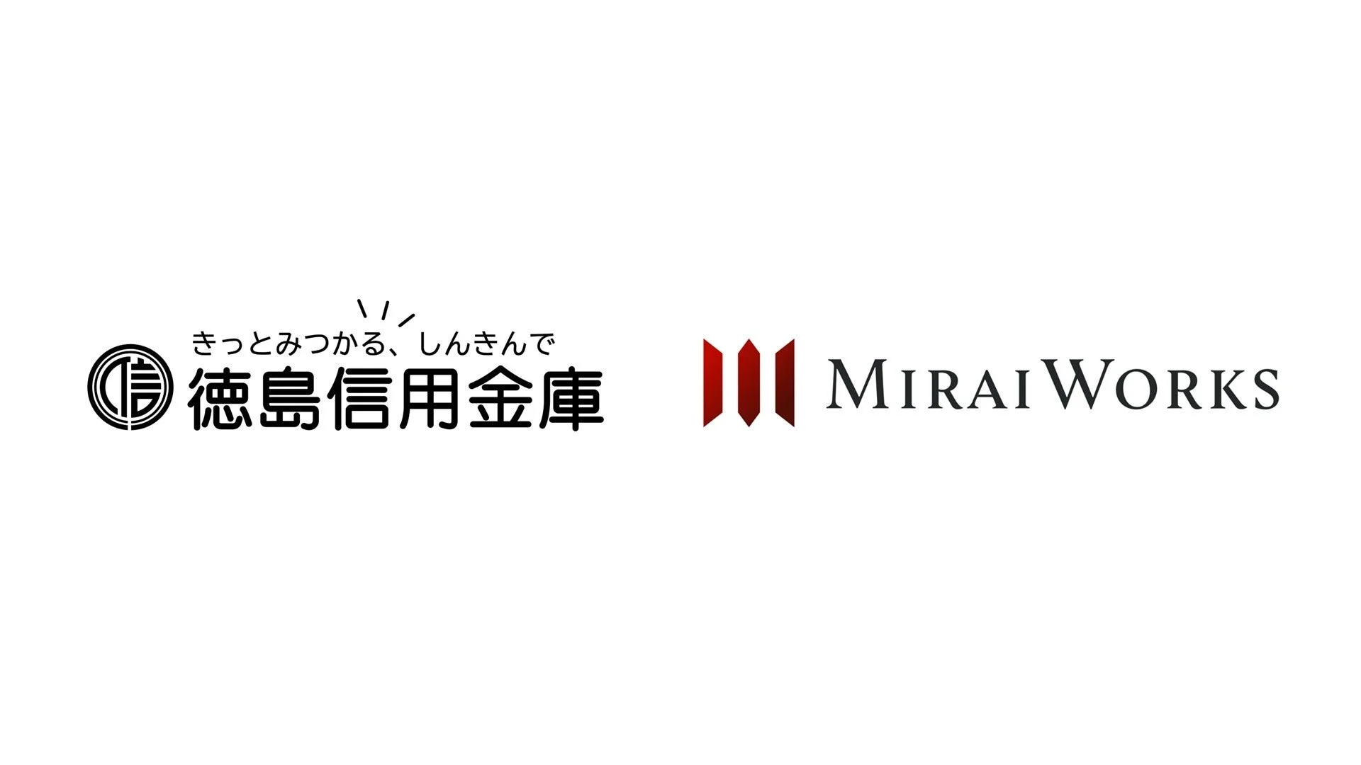 徳島信用金庫とMiraiWorksのロゴ