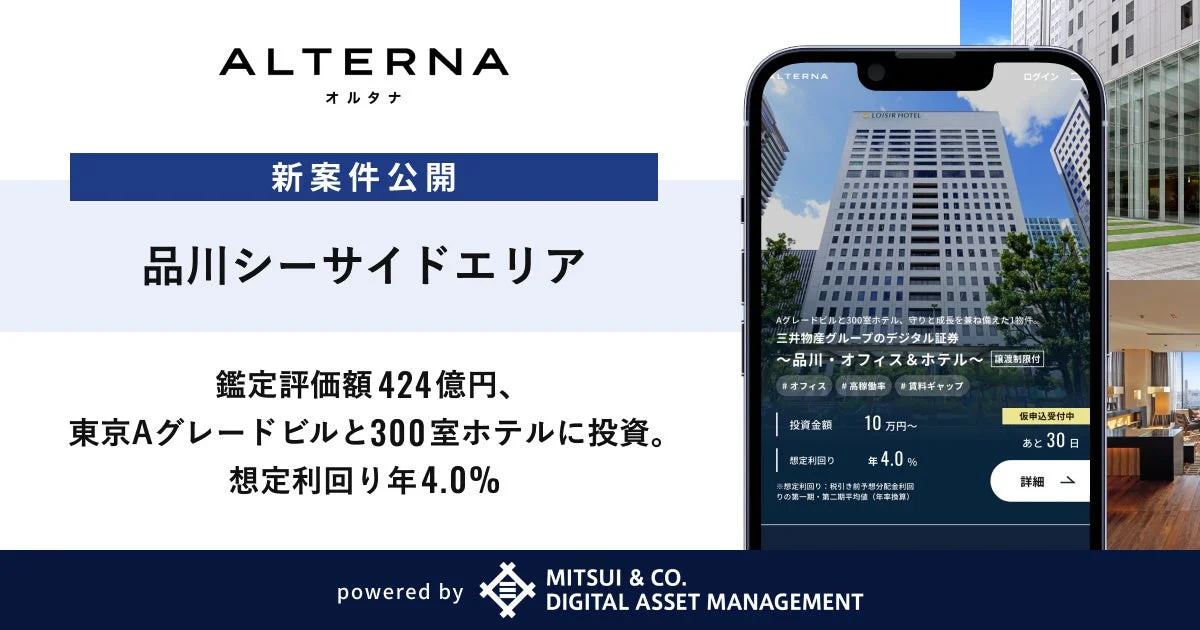 三井物産グループのデジタル証券〜品川・オフィス＆ホテル〜