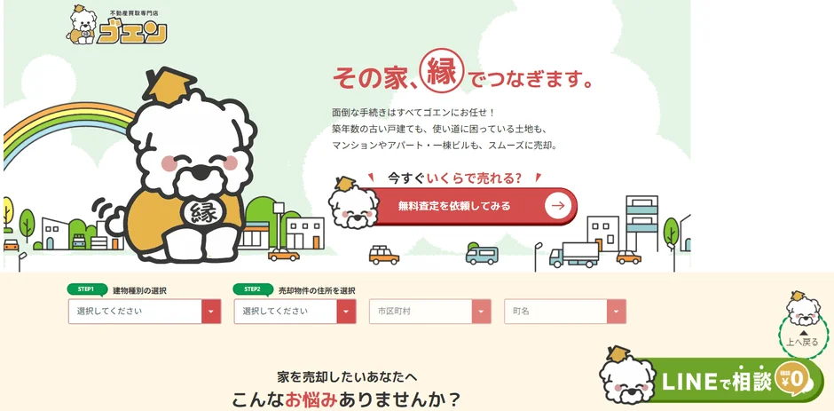 不動産買取専門店「ゴエン」のウェブサイトのスクリーンショットです。