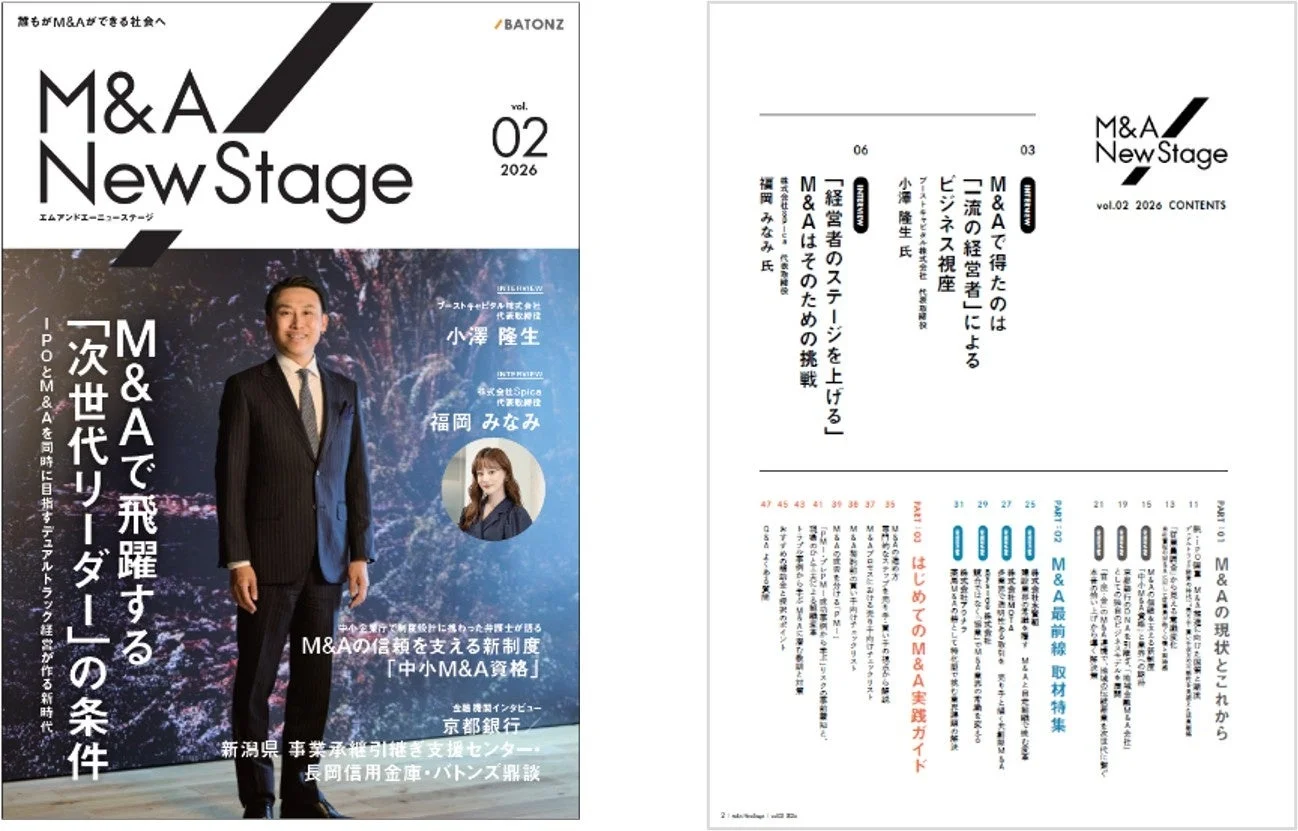 M&A NewStage vol.02 2026 目次