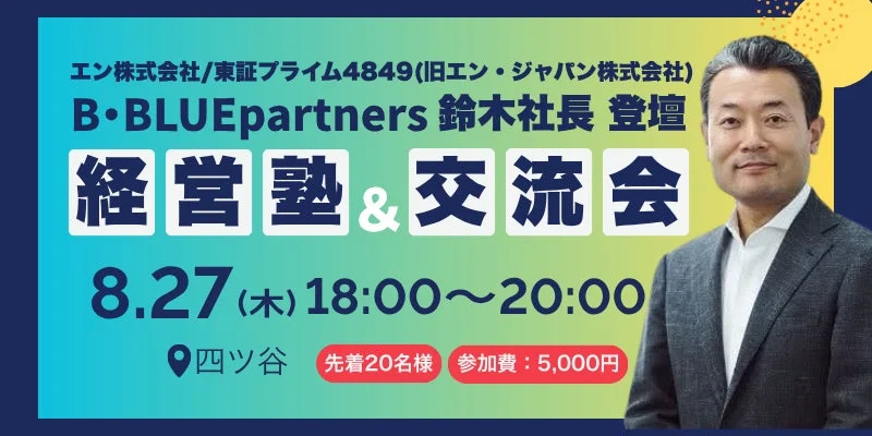 エン株式会社関連のB・BLUEpartners鈴木社長が登壇する経営塾&交流会の告知画像です。8月27日(木)18時から四ツ谷で開催され、参加費5,000円、先着20名様限定のイベントです。