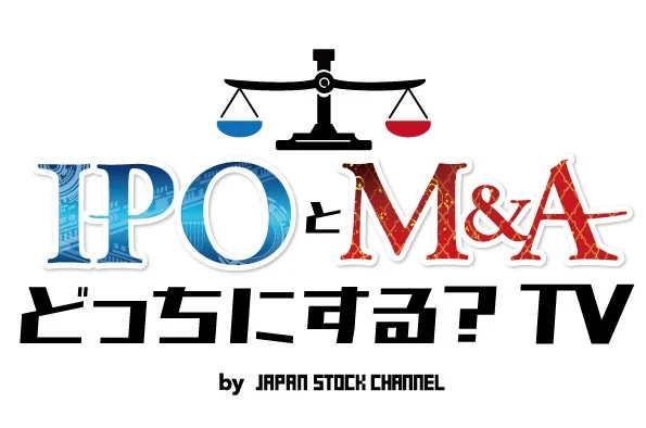 「IPOとM&A どっちにする? TV」という番組タイトルロゴです。天秤のアイコンが両者の比較や選択を表現しており、日本株チャンネルが提供する金融・経済関連のコンテンツであることが示唆されています。