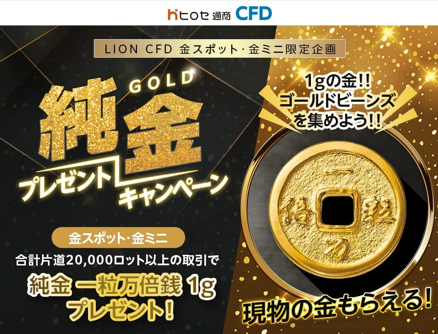 LION CFD 金スポット・金ミニ限定企画 純金プレゼントキャンペーン