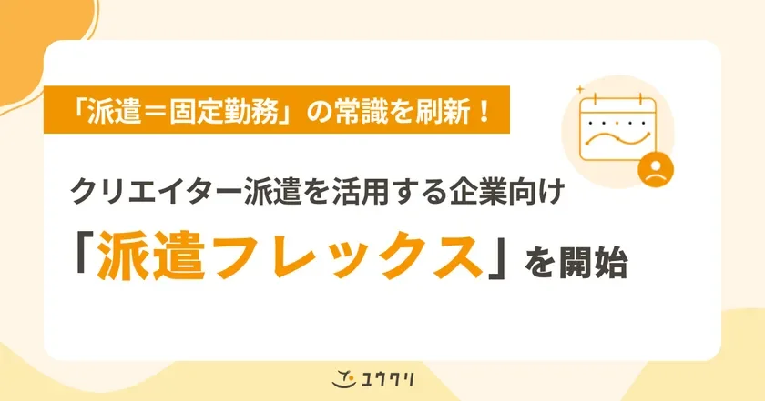 クリエイティブ職特化の「派遣フレックス」