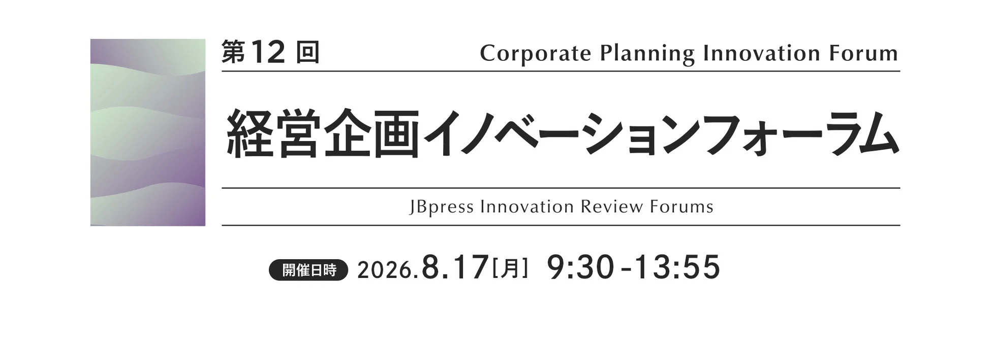 第12回 経営企画イノベーションフォーラム