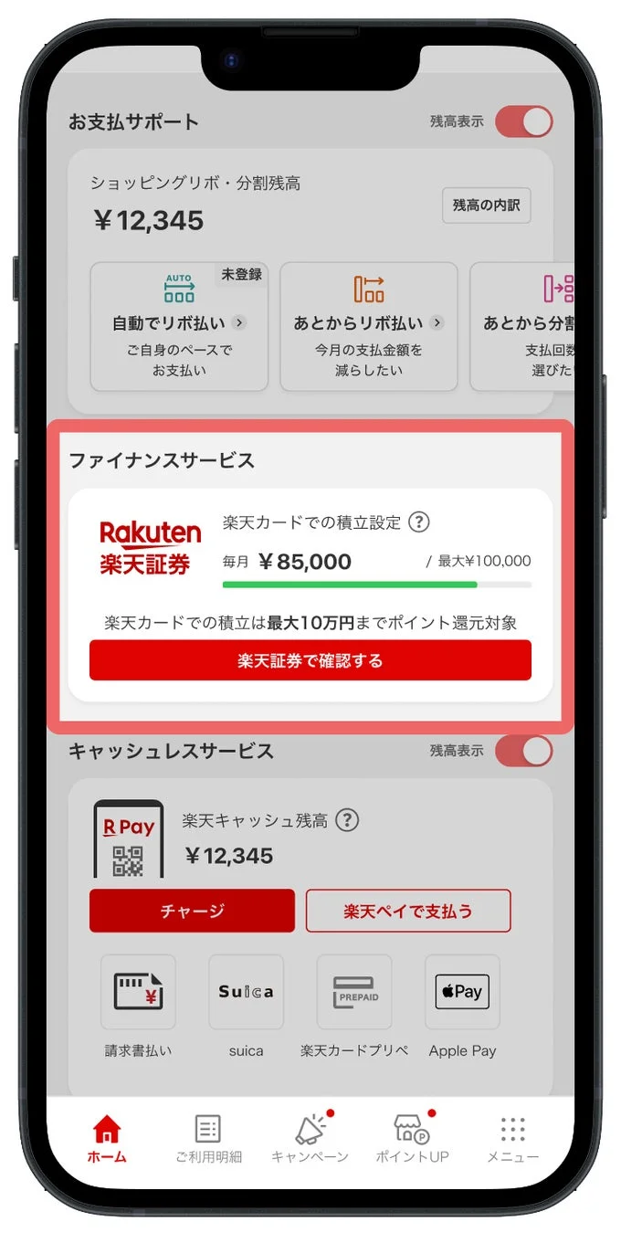 楽天カードアプリ、楽天証券の投資信託積立設定状況確認イメージ