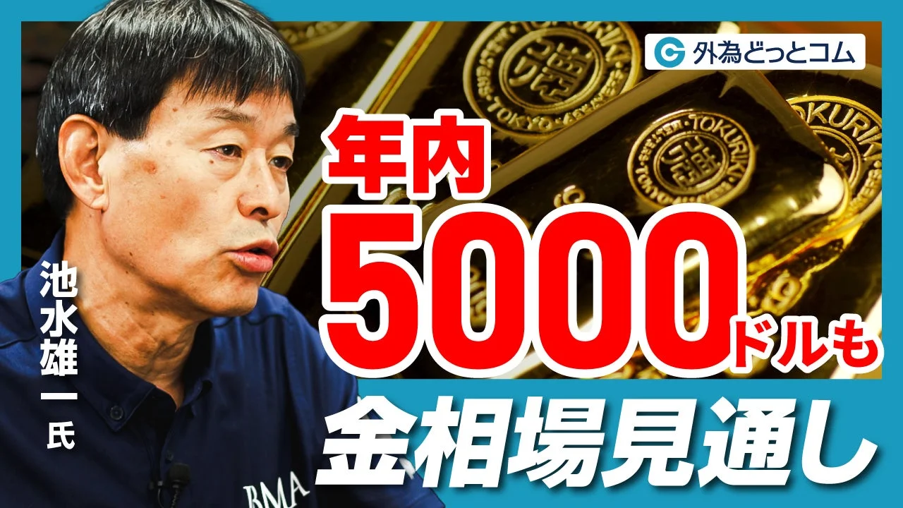 池水雄一氏の金相場見通し