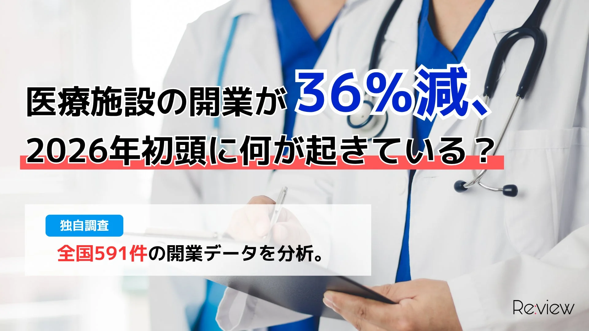 医療施設の開業が36%減、2026年初頭に何が起きている？