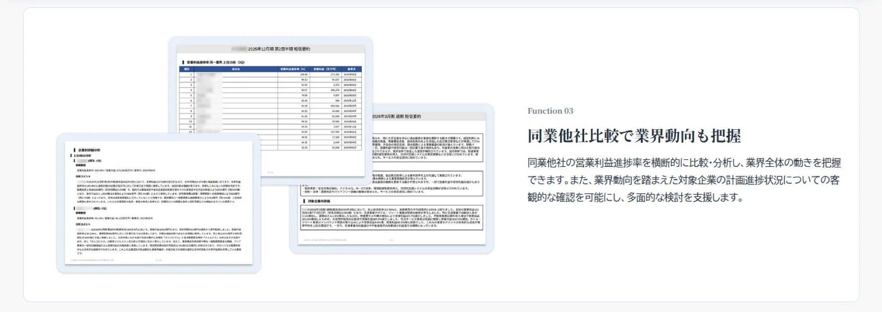 同業他社比較で業界動向も把握