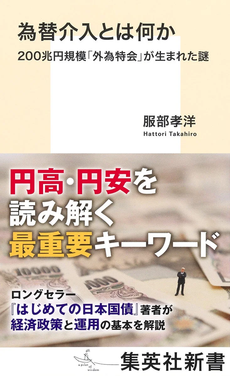 為替介入とは何か 200兆円規模「外為特会」が生まれた謎