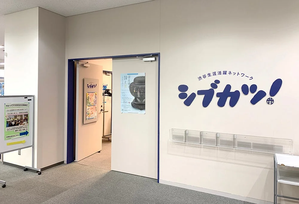 渋谷生活活躍ネットワーク「シブカツ!」の案内
