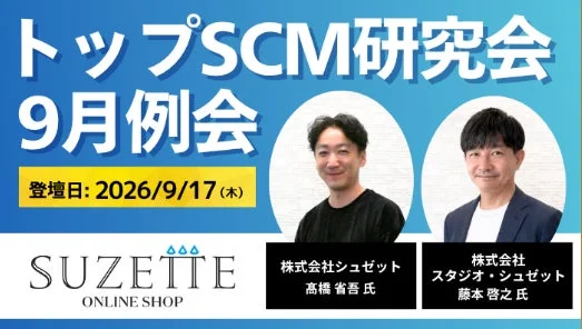 トップSCM研究会 9月例会 プログラム