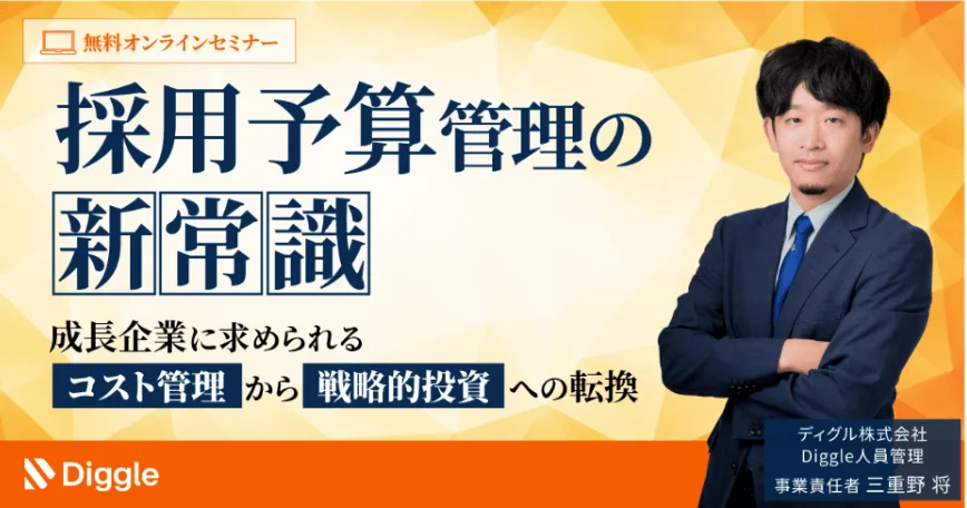 無料オンラインセミナー、採用予算管理、新常識、コスト管理、戦略的投資、人事、経営、成長企業、Diggle