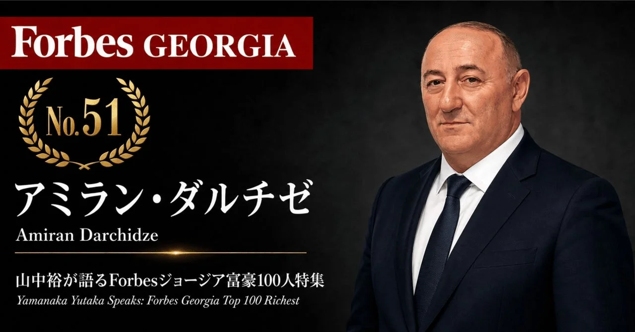 Forbes GEORGIA No.51 アミラン・ダルチゼ