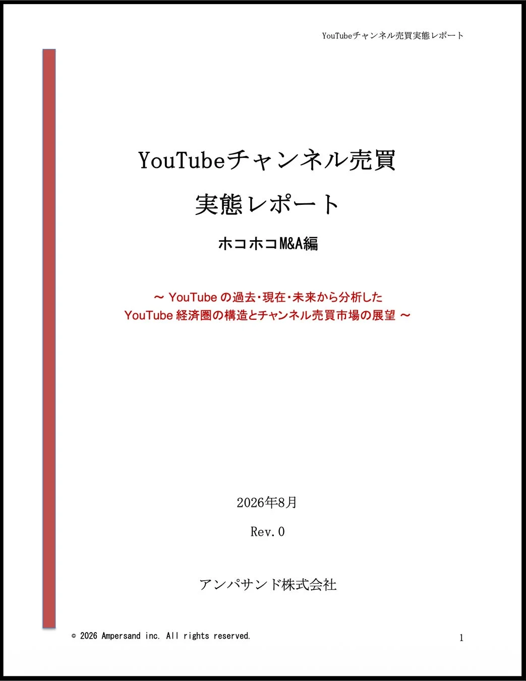 YouTubeチャンネル売買実態レポート