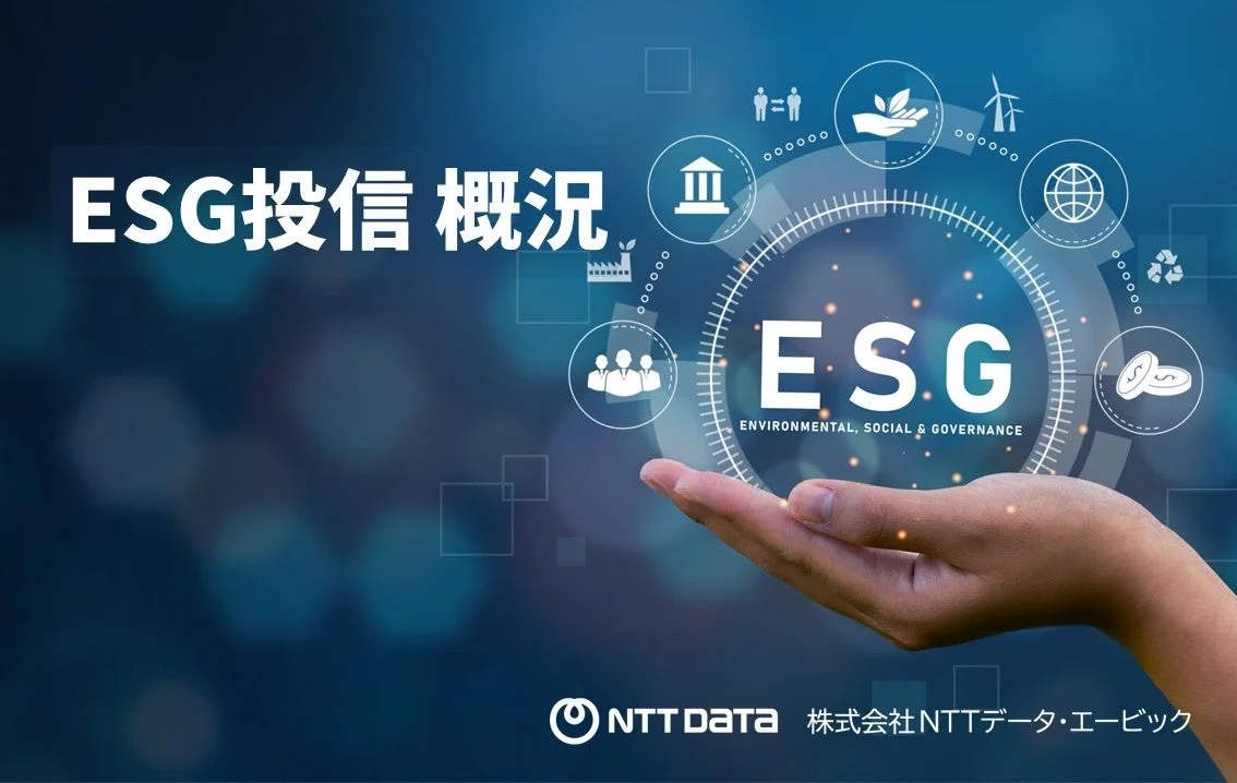 ESG投資の概要を示す画像で、手の上に「ESG」の文字と環境、社会、ガバナンスに関連するアイコンが描かれています。NTTデータ・エービックのロゴも配置されています。