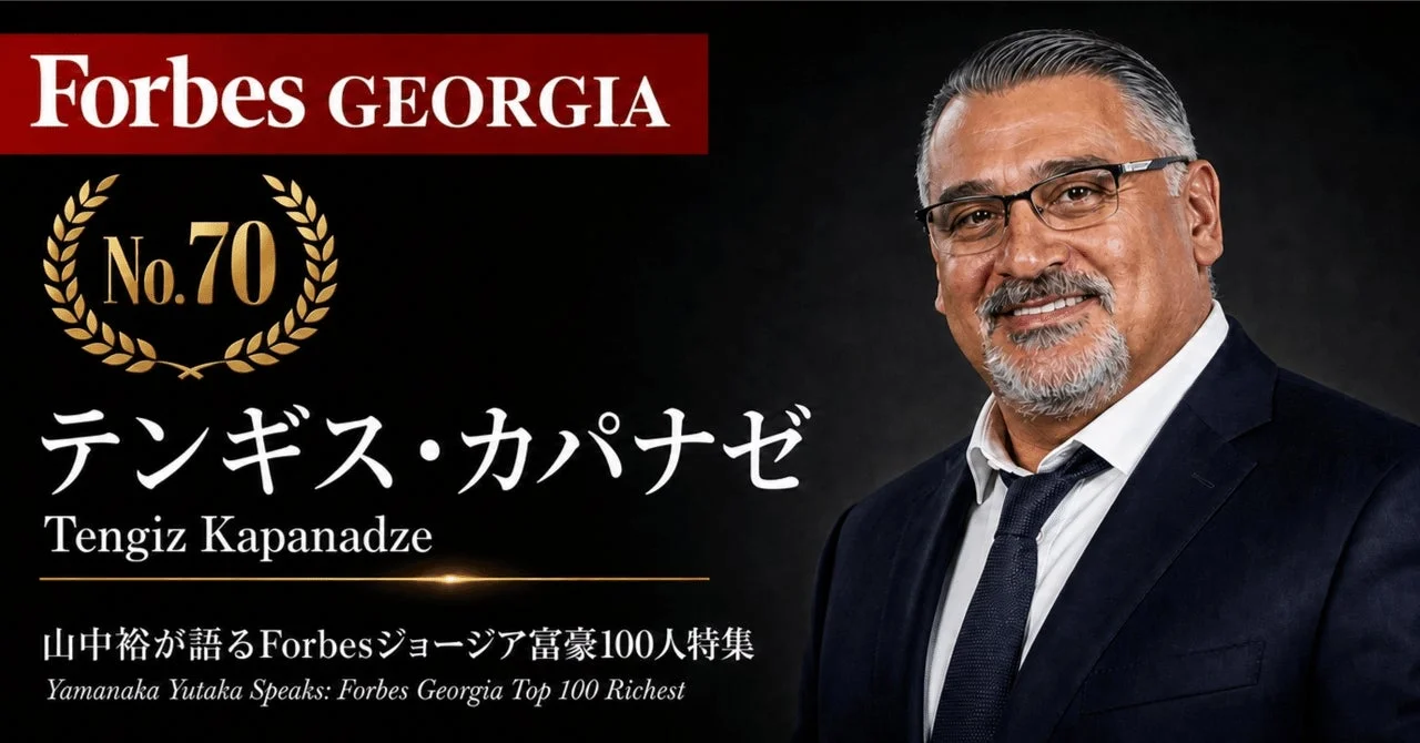 Forbesジョージア富豪100人特集 テンギス・カパナゼ氏
