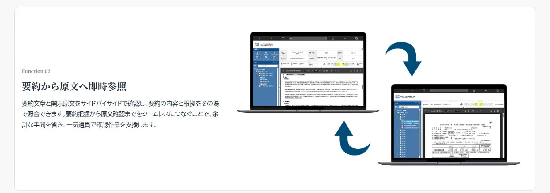 要約から原文へ即時参照