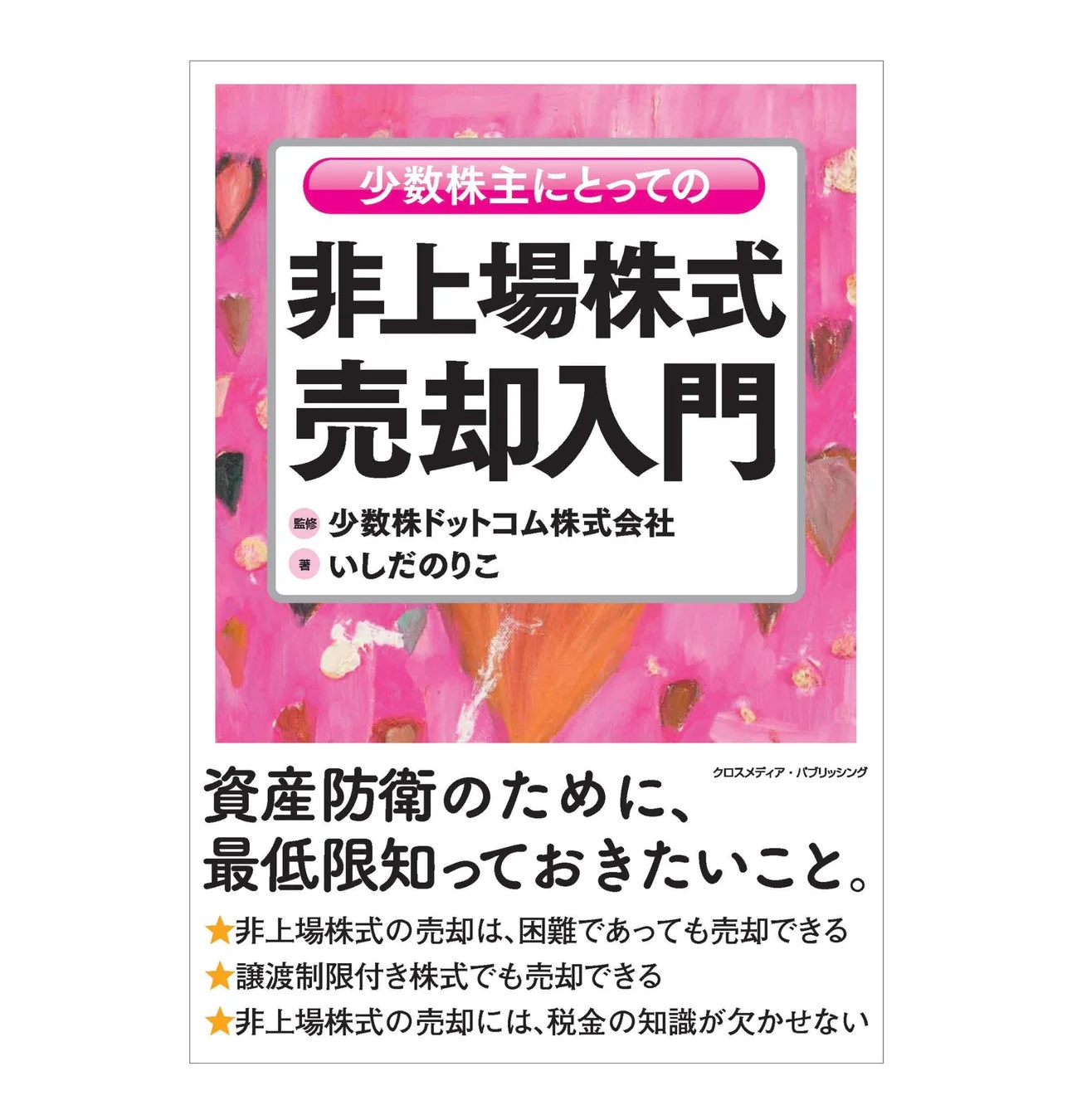非上場株式の売却に焦点を当てた入門書で、少数株主が資産防衛のために知っておくべき知識を解説しています。困難な売却方法や譲渡制限付き株式の扱い、税金に関する情報など、実践的な内容が網羅されています。