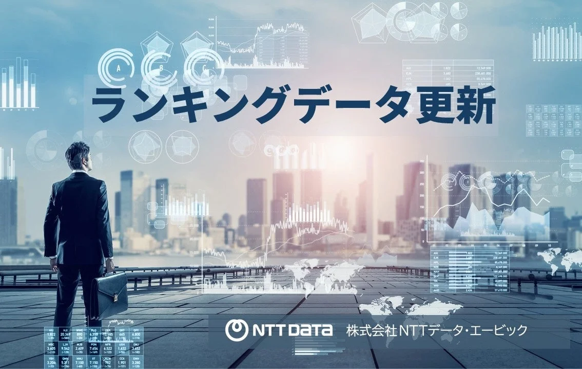 ビジネスマンが未来的な都市とデータ分析のグラフィックを背景に立っており、「ランキングデータ更新」という主要なメッセージが表示されています。NTT DATAのロゴも含まれており、ビジネスとテクノロジーの融合を示唆する画像です。
