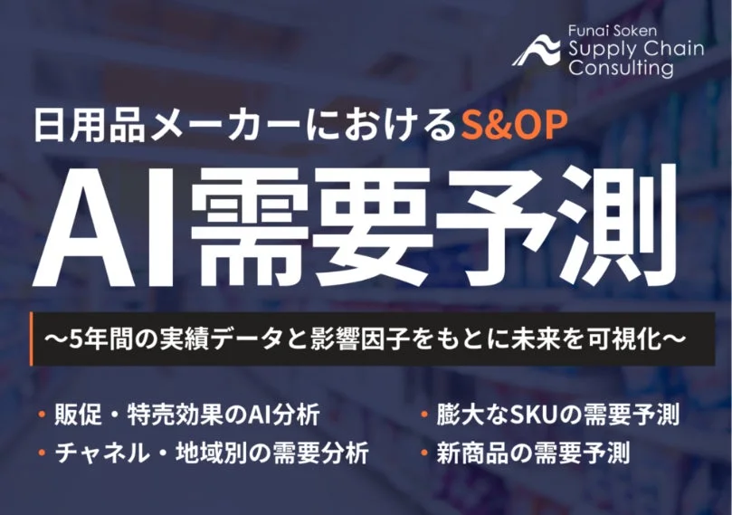 AI需要予測 -日用品・消費財メーカーにおけるS＆OP-