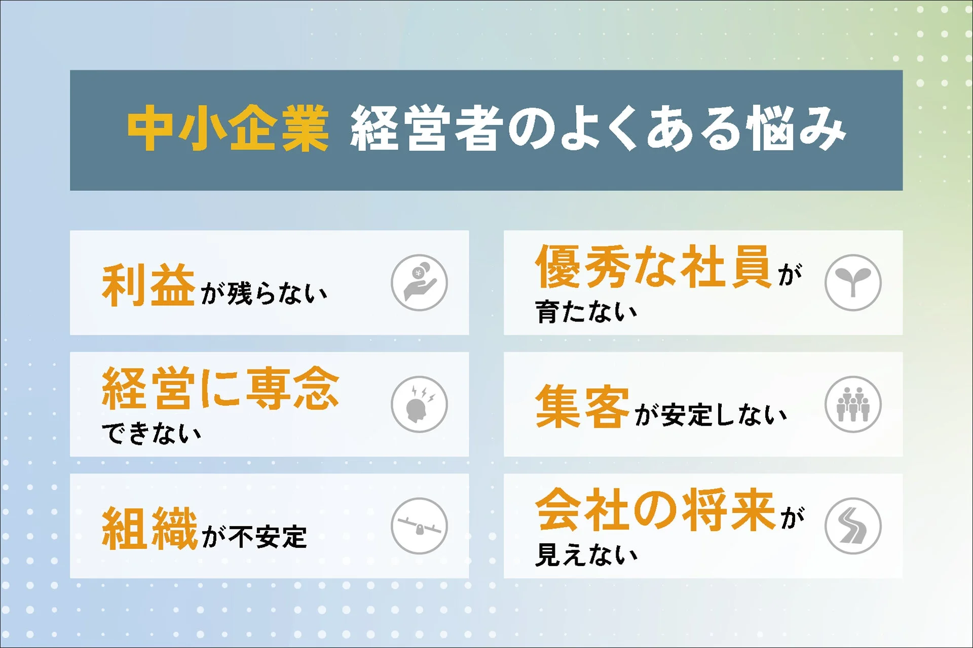 中小企業 経営者のよくある悩み