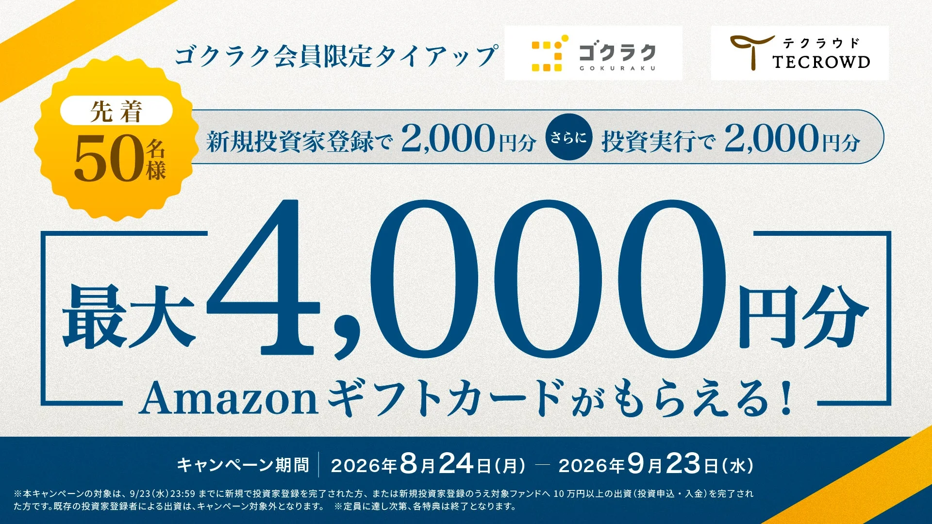 ゴクラクとTECROWDのタイアップキャンペーン