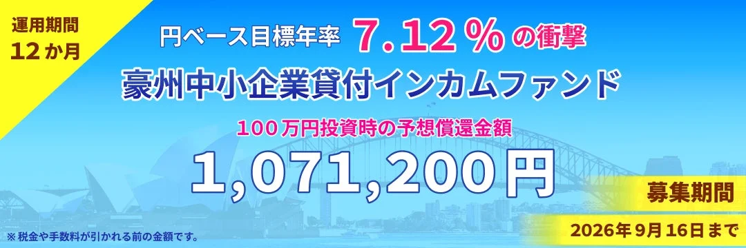 豪州中小企業貸付インカム・ファンド4号の概要
