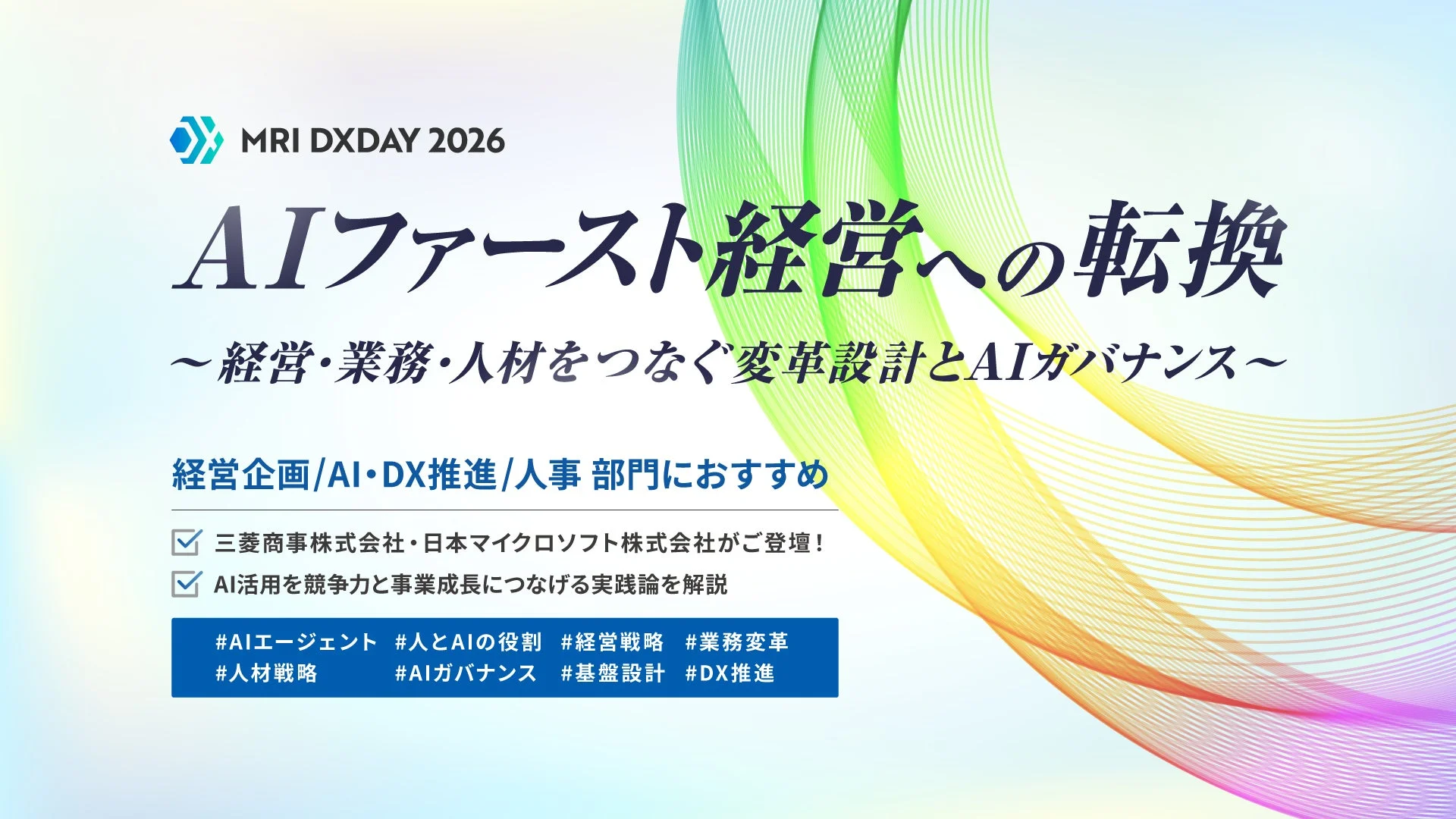 MRI DXDAY 2026 AIファースト経営への転換