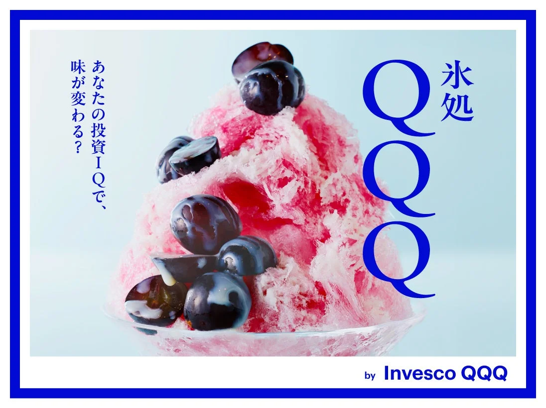 あなたの投資IQで、味が変わる? 氷処 QQQ by Invesco QQQ