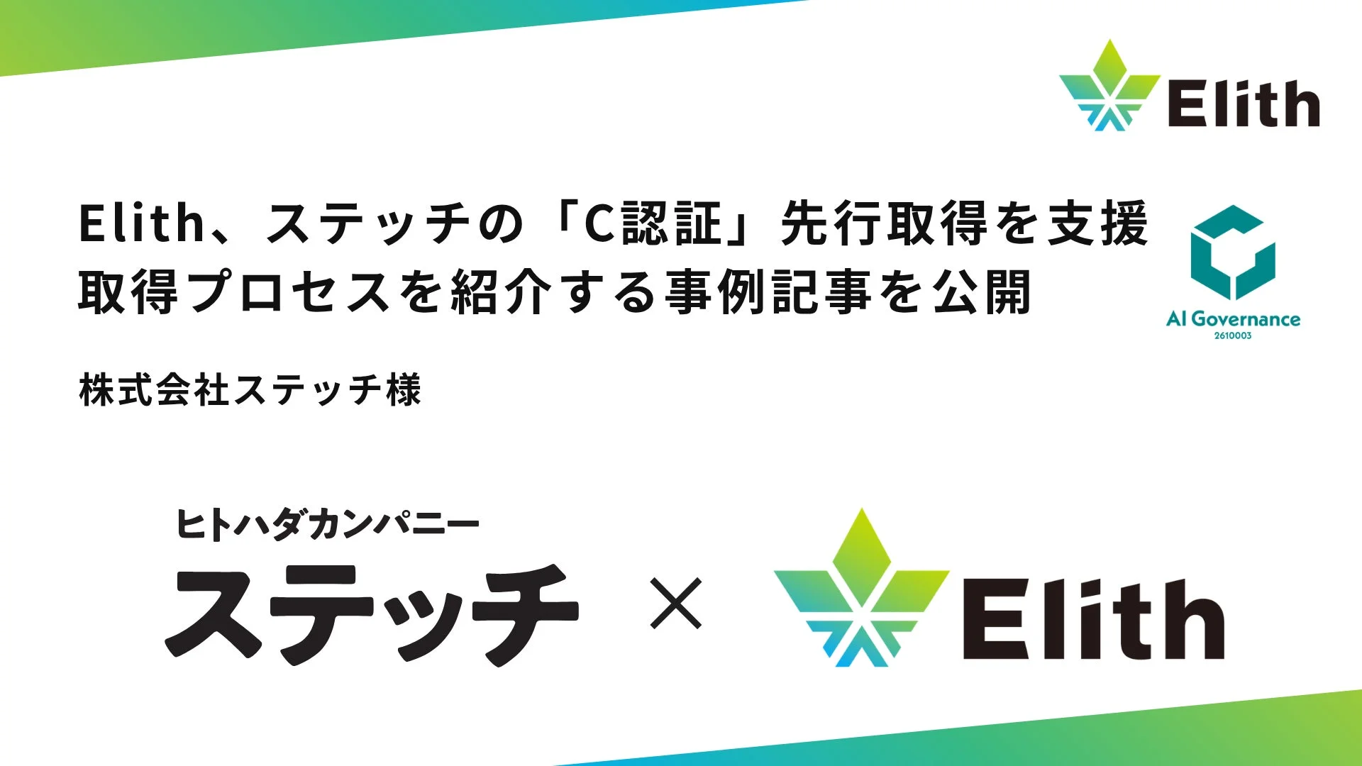 ElithとステッチのC認証支援を示す画像