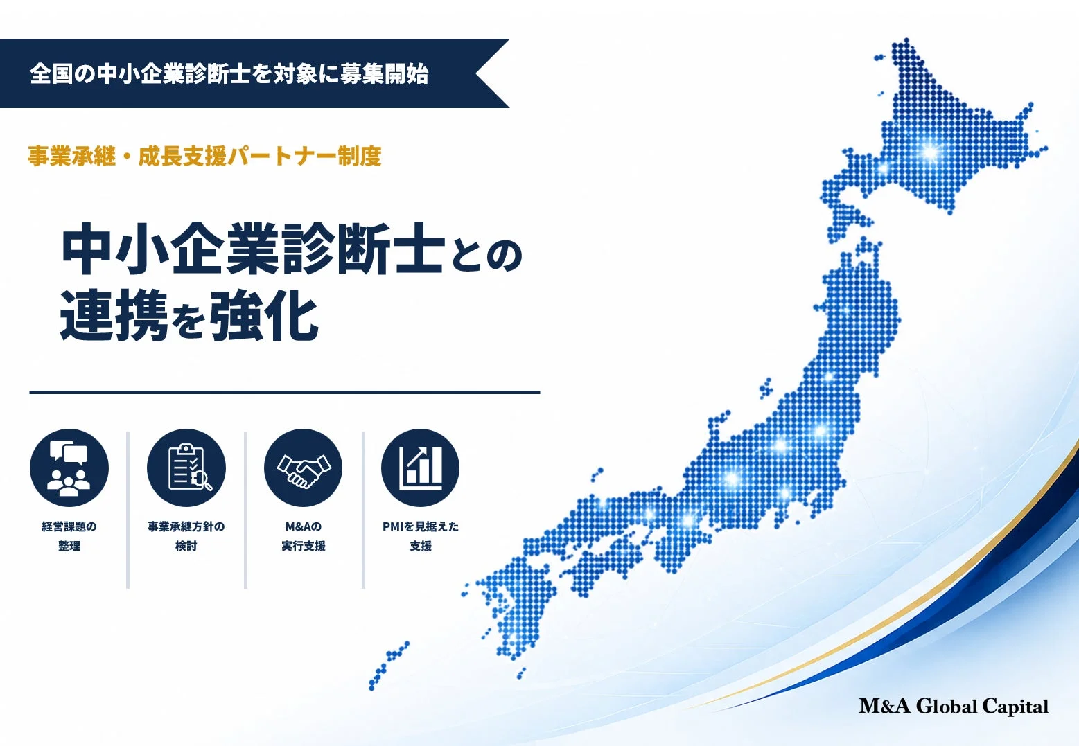 全国の中小企業診断士を対象に募集開始 事業承継・成長支援パートナー制度