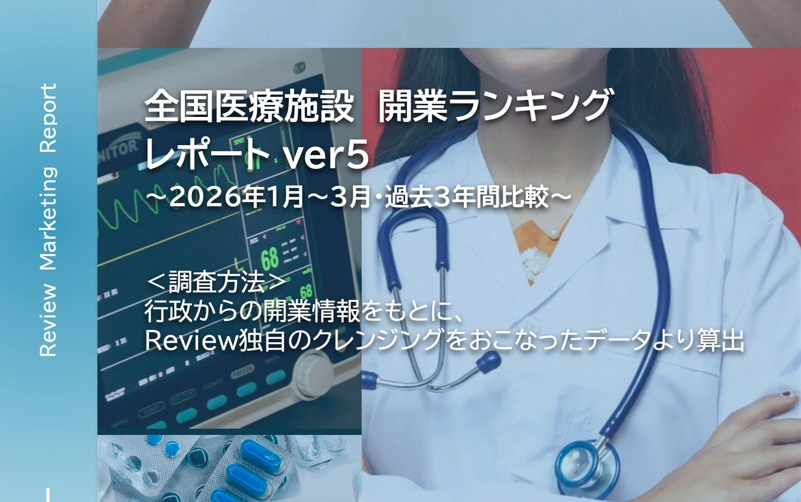 全国医療施設 開業ランキング レポート ver5