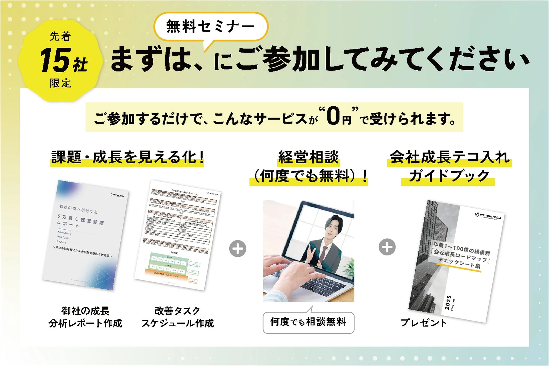 無料セミナー 先着15社限定