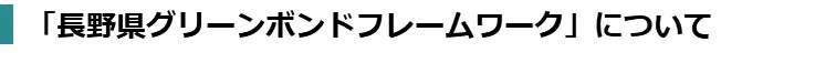 長野県グリーンボンドフレームワークについて