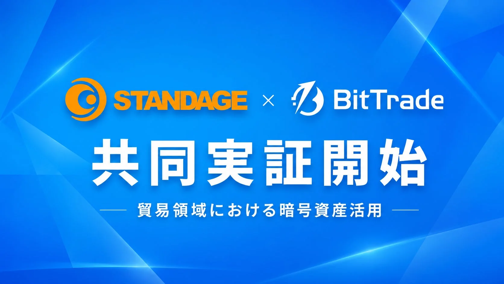 STANDAGEとBitTradeが貿易領域における暗号資産活用に関する共同実証を開始したことを示す画像。両社のロゴとメッセージが青い背景に表示されています。