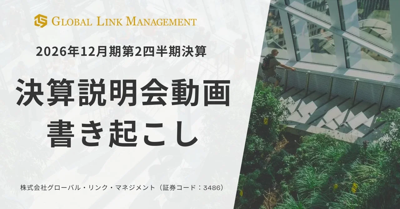 2026年12月期第2四半期決算 決算説明会動画 書き起こし
