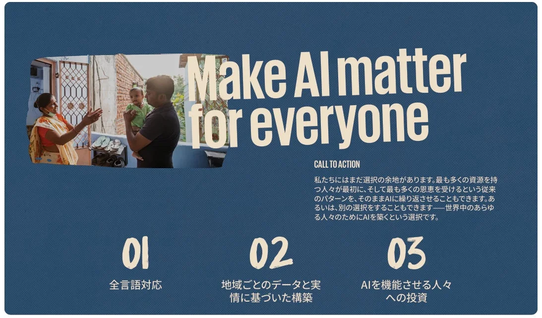 AIを全ての人にとって意味あるものにするための提言