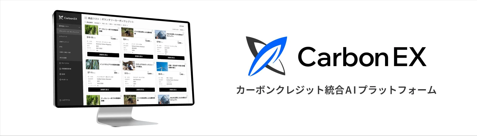 Carbon EX カーボンクレジット統合AIプラットフォームの画面