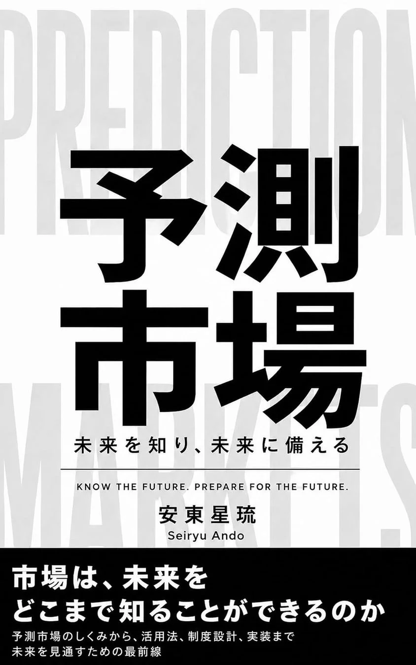 書籍「予測市場: 未来を知り、未来に備える」表紙