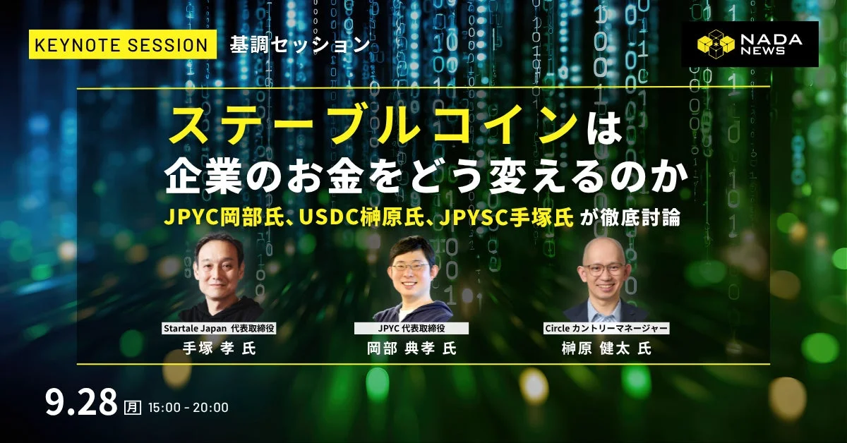 ステーブルコインは企業のお金をどう変えるのか