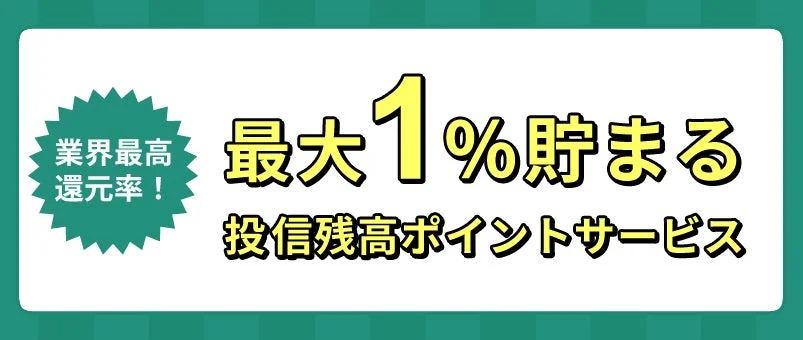 業界最高の還元率を謳う、投資信託残高に応じたポイントサービスを宣伝する画像です。最大1%のポイントが貯まることを強調しています。