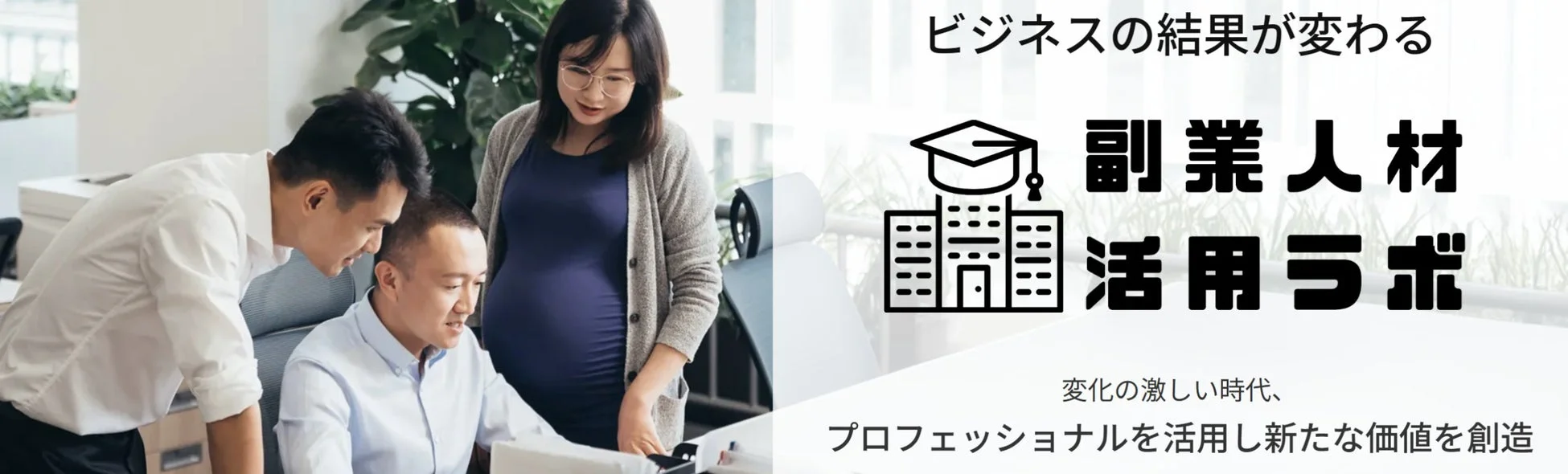 副業人材活用ラボのイメージ