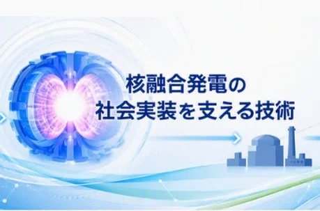 核融合発電を支えるプラントエンジニアリング技術